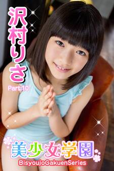 美少女学園 沢村りさ Part.10