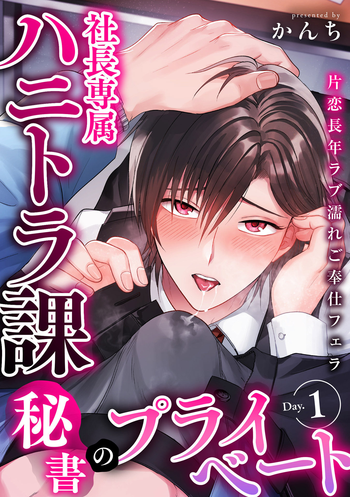 社長専属ハニトラ課秘書のプライベート1巻|かんち|人気漫画を無料で試し読み・全巻お得に読むならAmebaマンガ