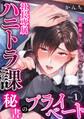 社長専属ハニトラ課秘書のプライベート Day.1 ~片恋長年ラブ濡れご奉仕フェラ~