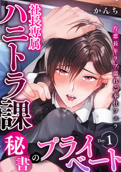 社長専属ハニトラ課秘書のプライベート Day.1 ~片恋長年ラブ濡れご奉仕フェラ~