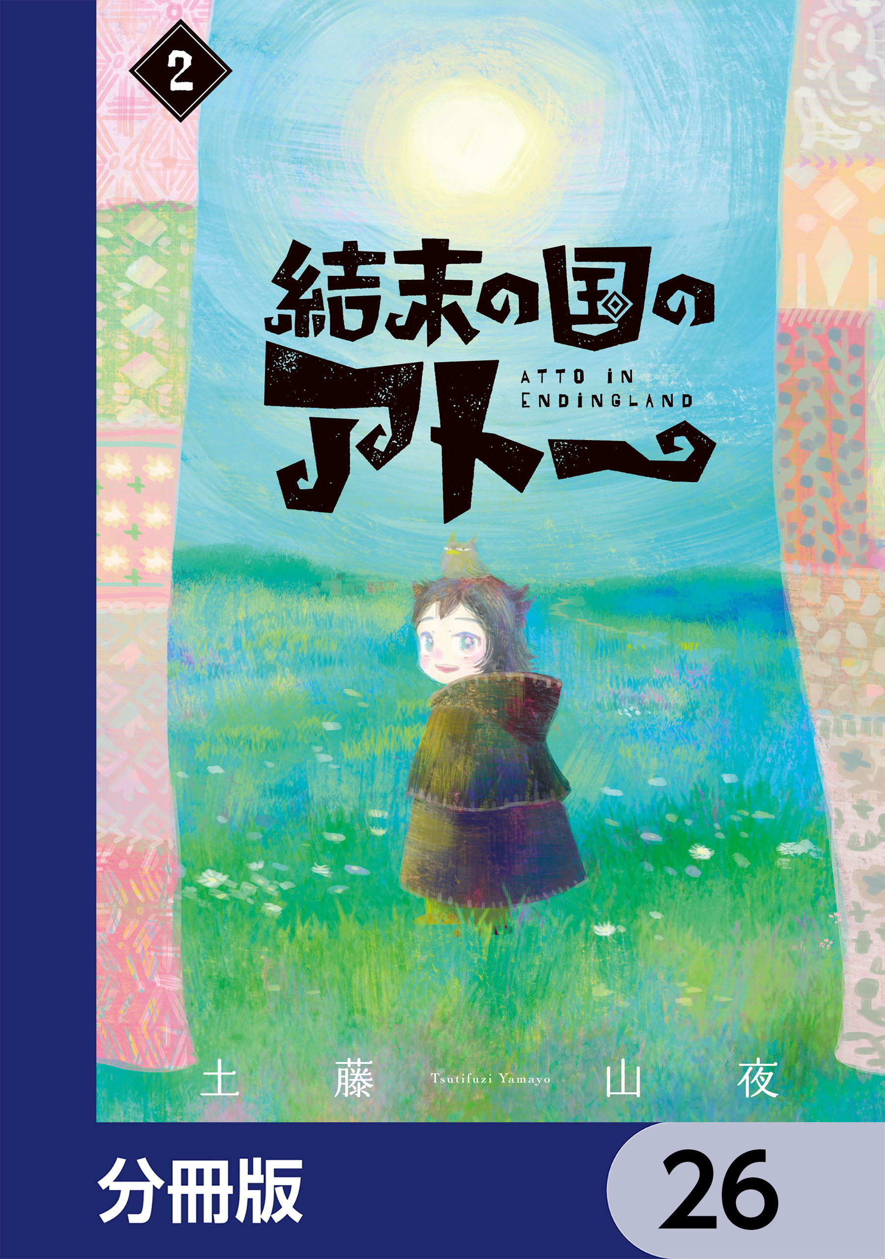 結末の国のアトー【分冊版】