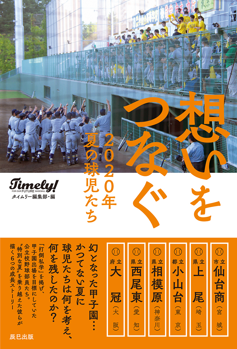 想いをつなぐ 2020年夏の球児たち