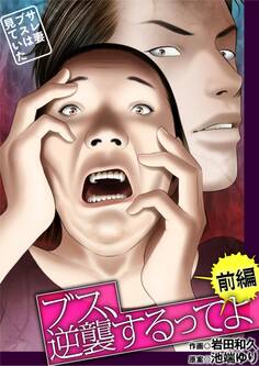 ブス、逆襲するってよ~サレ妻ブスは見ていた~ 前編