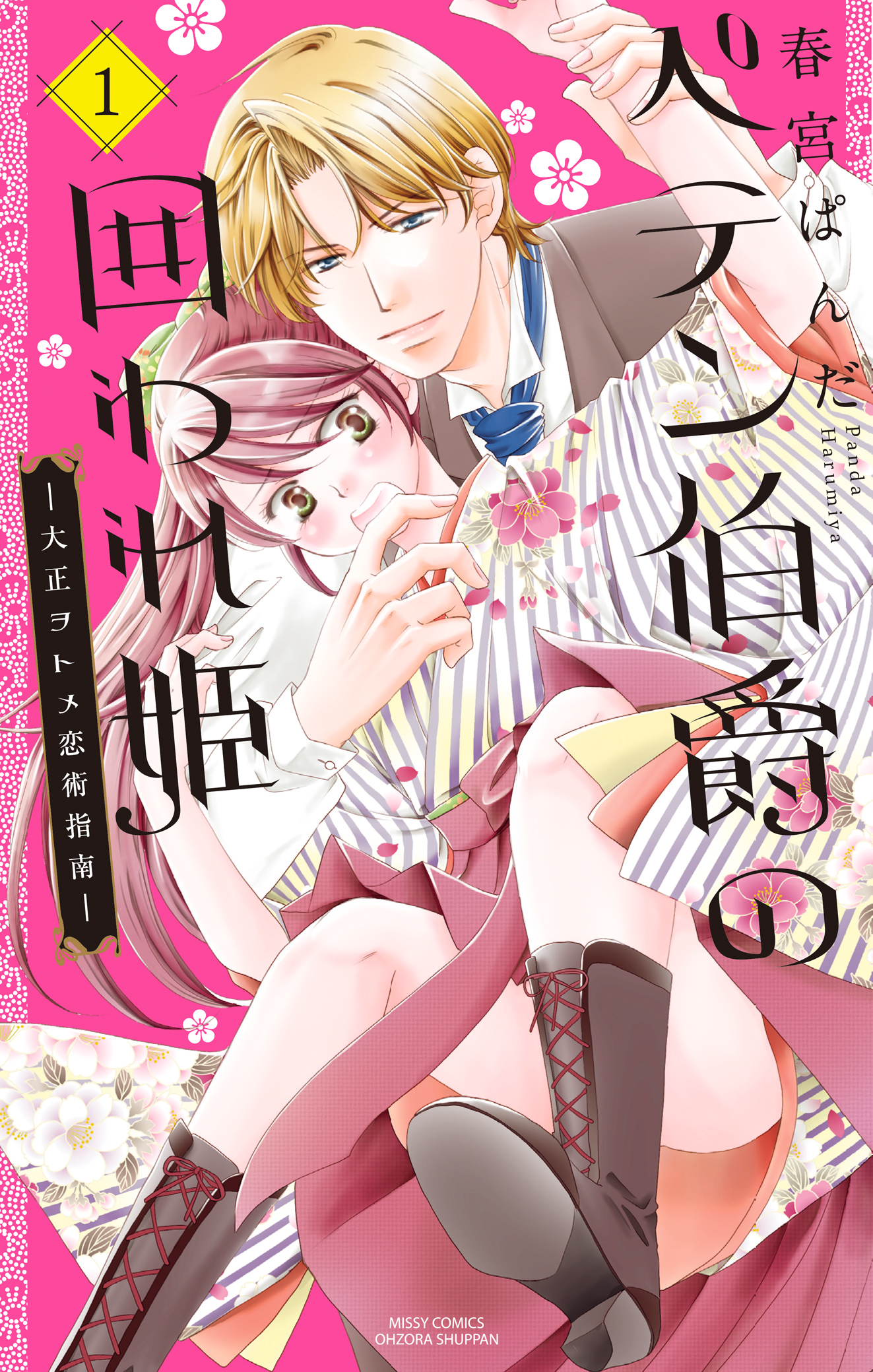 【期間限定　無料お試し版】ペテン伯爵の囲われ姫 ―大正ヲトメ恋術指南― １