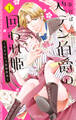 【期間限定 無料お試し版】ペテン伯爵の囲われ姫 ―大正ヲトメ恋術指南― 1