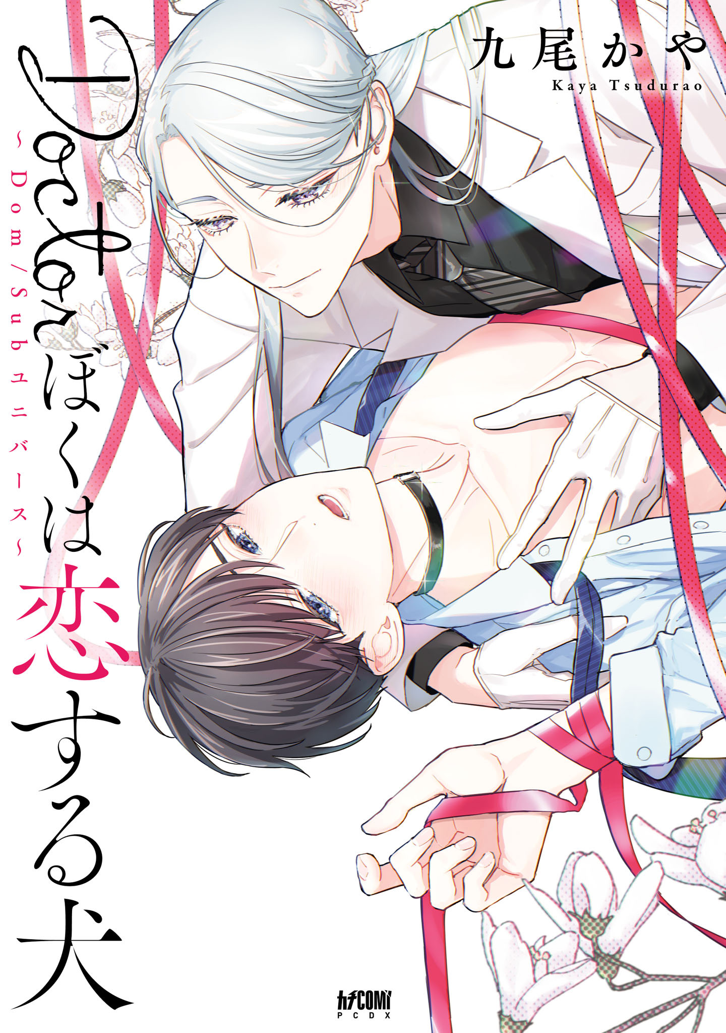 【期間限定　試し読み増量版】Doctorぼくは恋する犬 ～Dom/Subユニバース～【電子単行本】