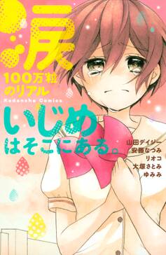 涙100万粒のリアル いじめはそこにある 無料 試し読みなら Amebaマンガ 旧 読書のお時間です 涙100万粒のリアル いじめはそこにある 無料 試し読みなら Amebaマンガ 旧 読書のお時間です