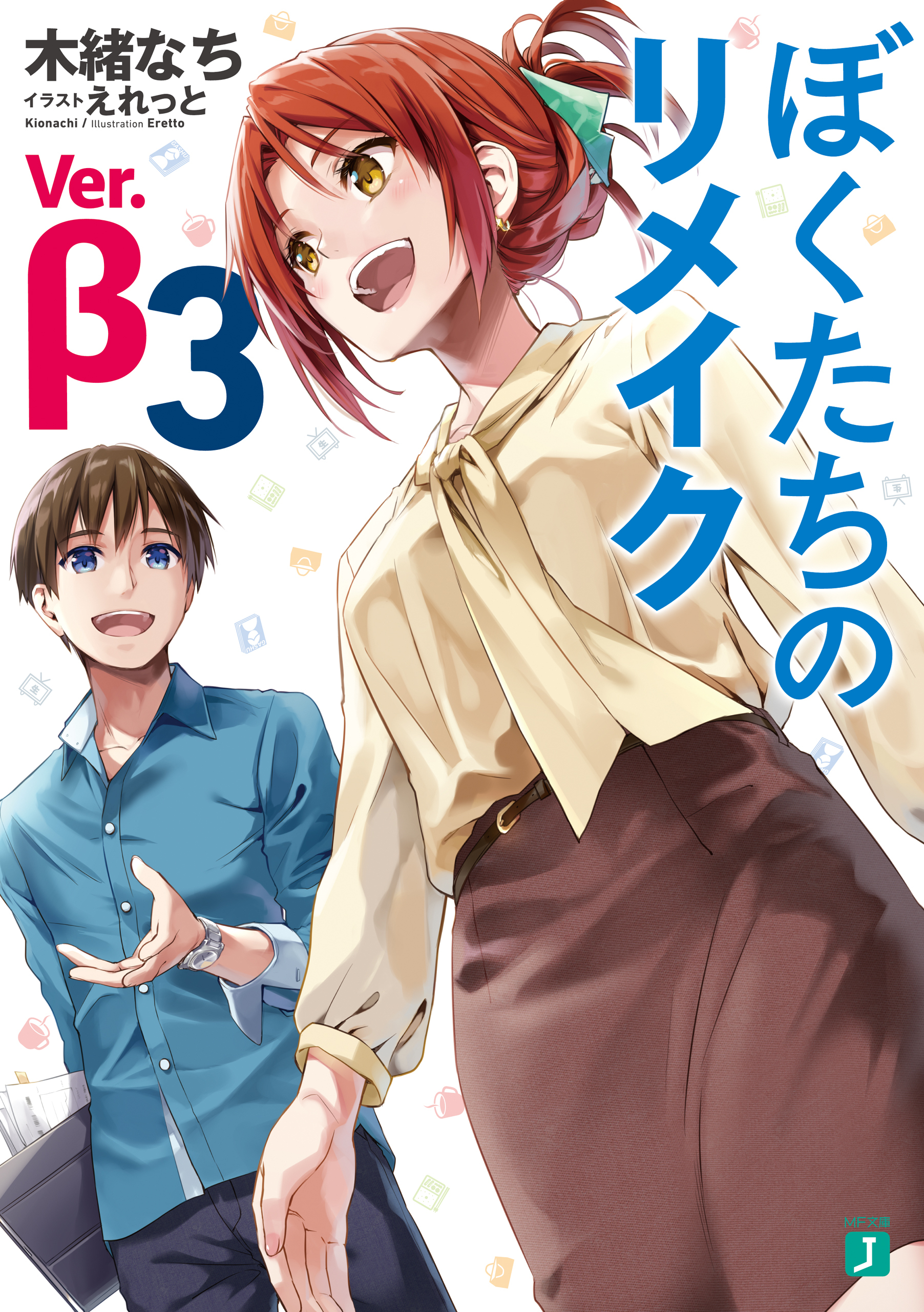 ぼくたちのリメイク　Ver.β
