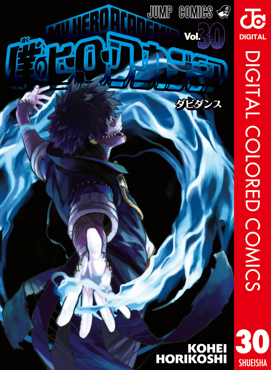 僕のヒーローアカデミア カラー版 30