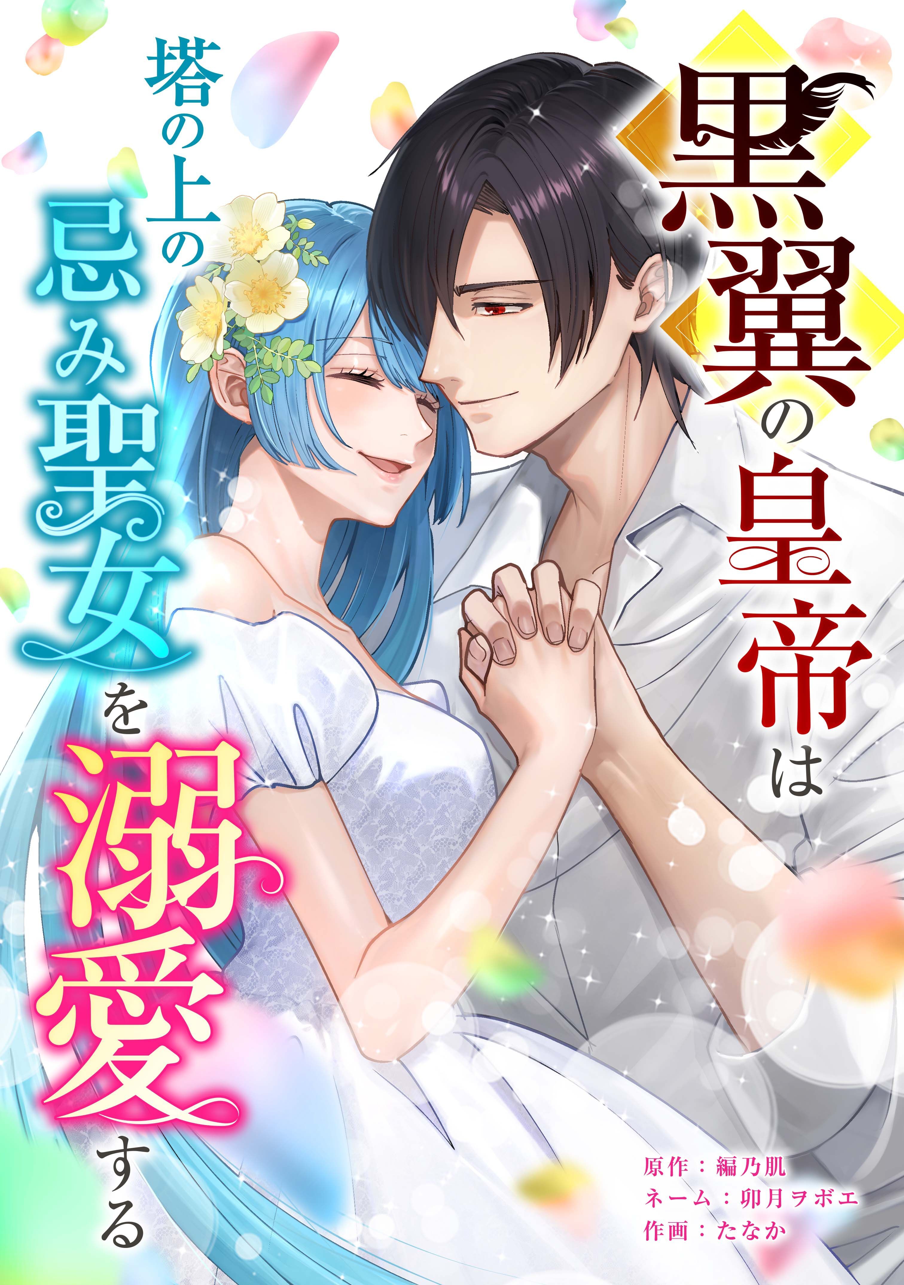 黒翼の皇帝は塔の上の忌み聖女を溺愛する