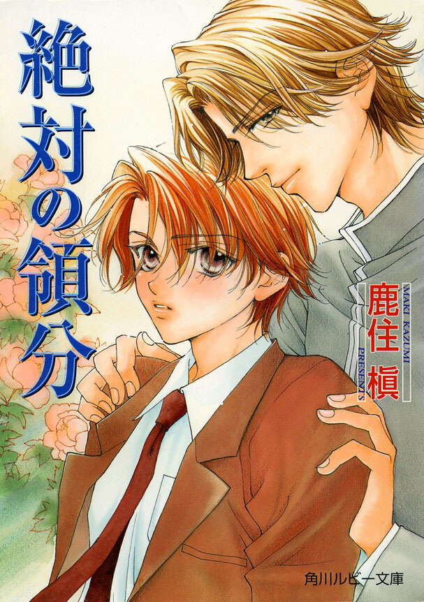 絶対の領分