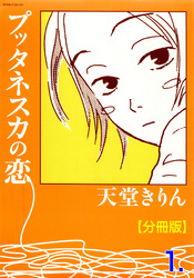 プッタネスカの恋【分冊版】　1
