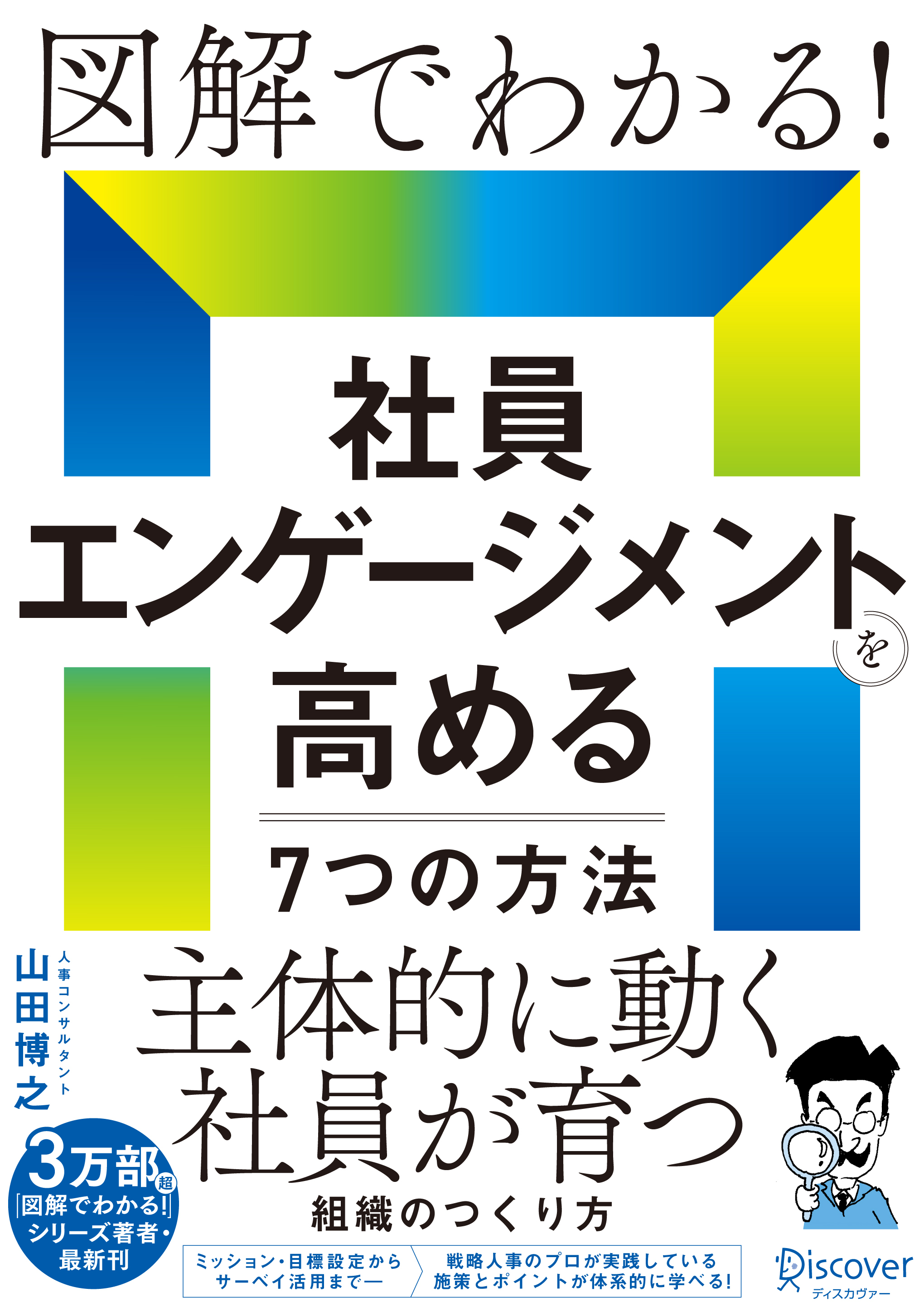 図解でわかる！社員エンゲージメントを高める7つの方法