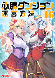 必勝ダンジョン運営方法(コミック) ： 16