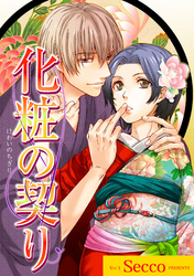 化粧の契り 【短編】