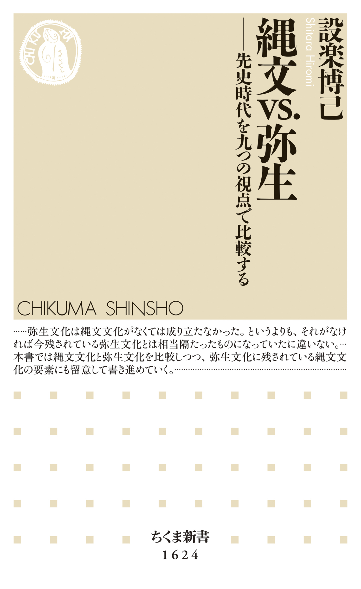 縄文vs.弥生　――先史時代を九つの視点で比較する