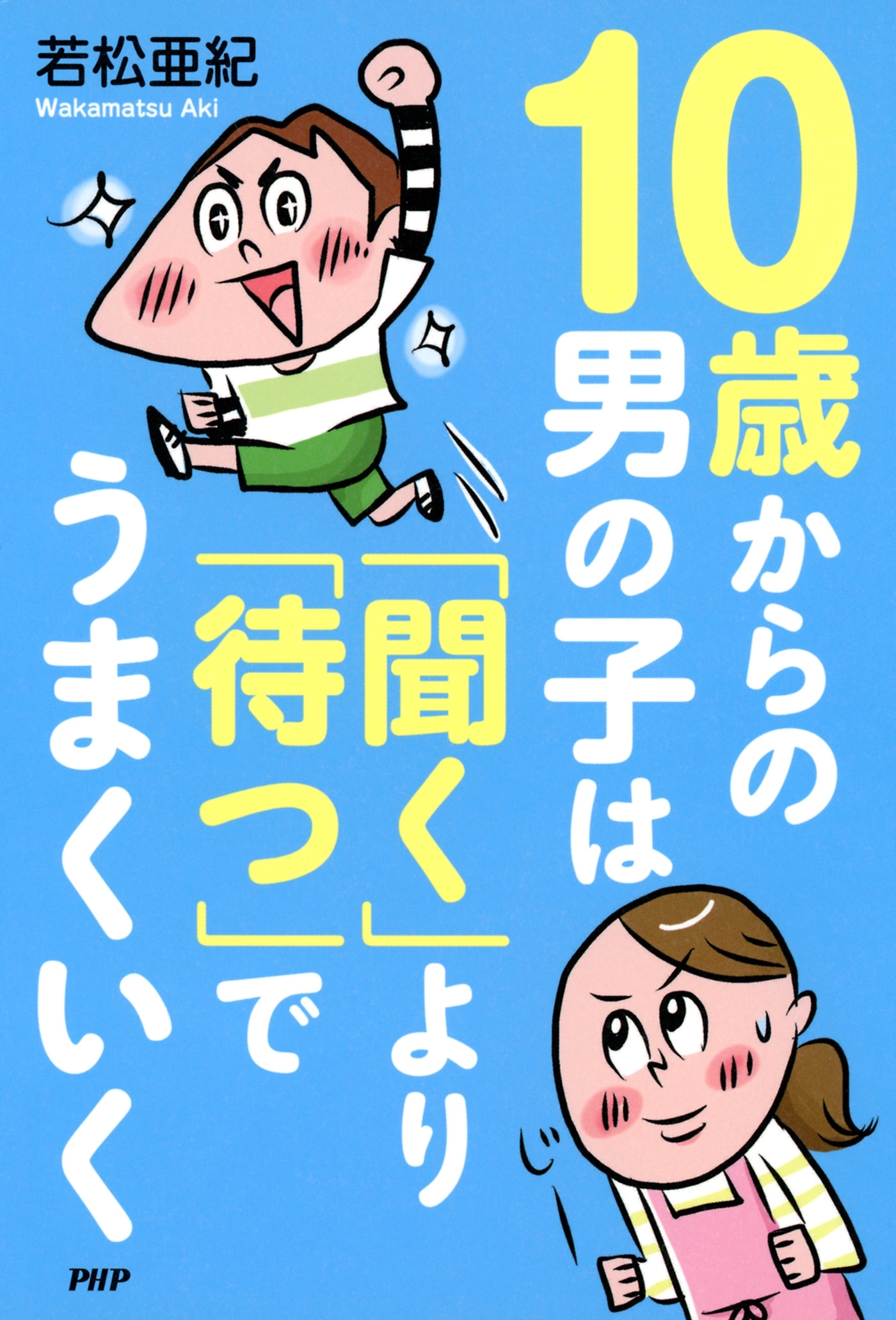 10歳からの男の子は「聞く」より「待つ」でうまくいく