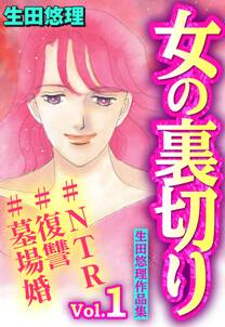 女の裏切り#NTR#復讐#墓場婚 生田悠理作品集の漫画を全巻無料で読む方法を調査！最新刊含め無料で読める電子書籍サイトやアプリ一覧も