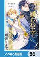 転生しても嫌われ王子だったので関係修復頑張ります。【ノベル分冊版】 86