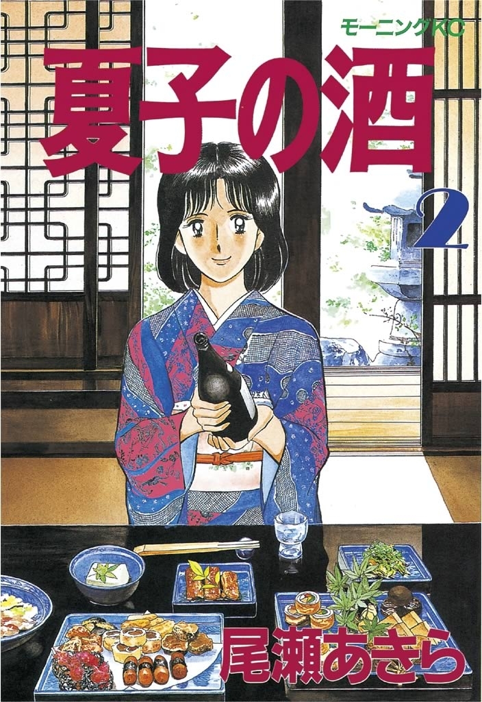 【期間限定　無料お試し版　閲覧期限2026年4月9日】夏子の酒（２）