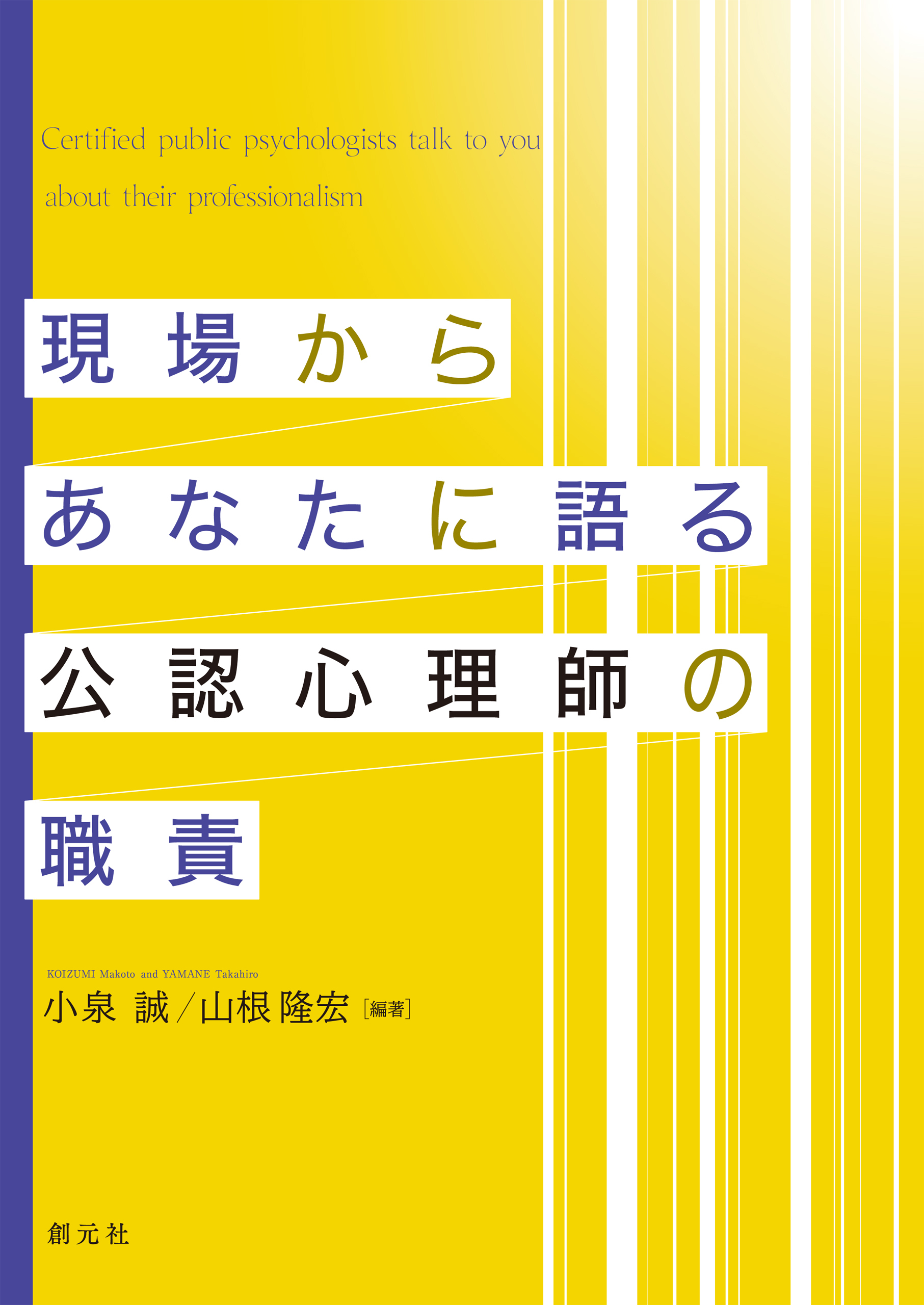 現場からあなたに語る公認心理師の職責
