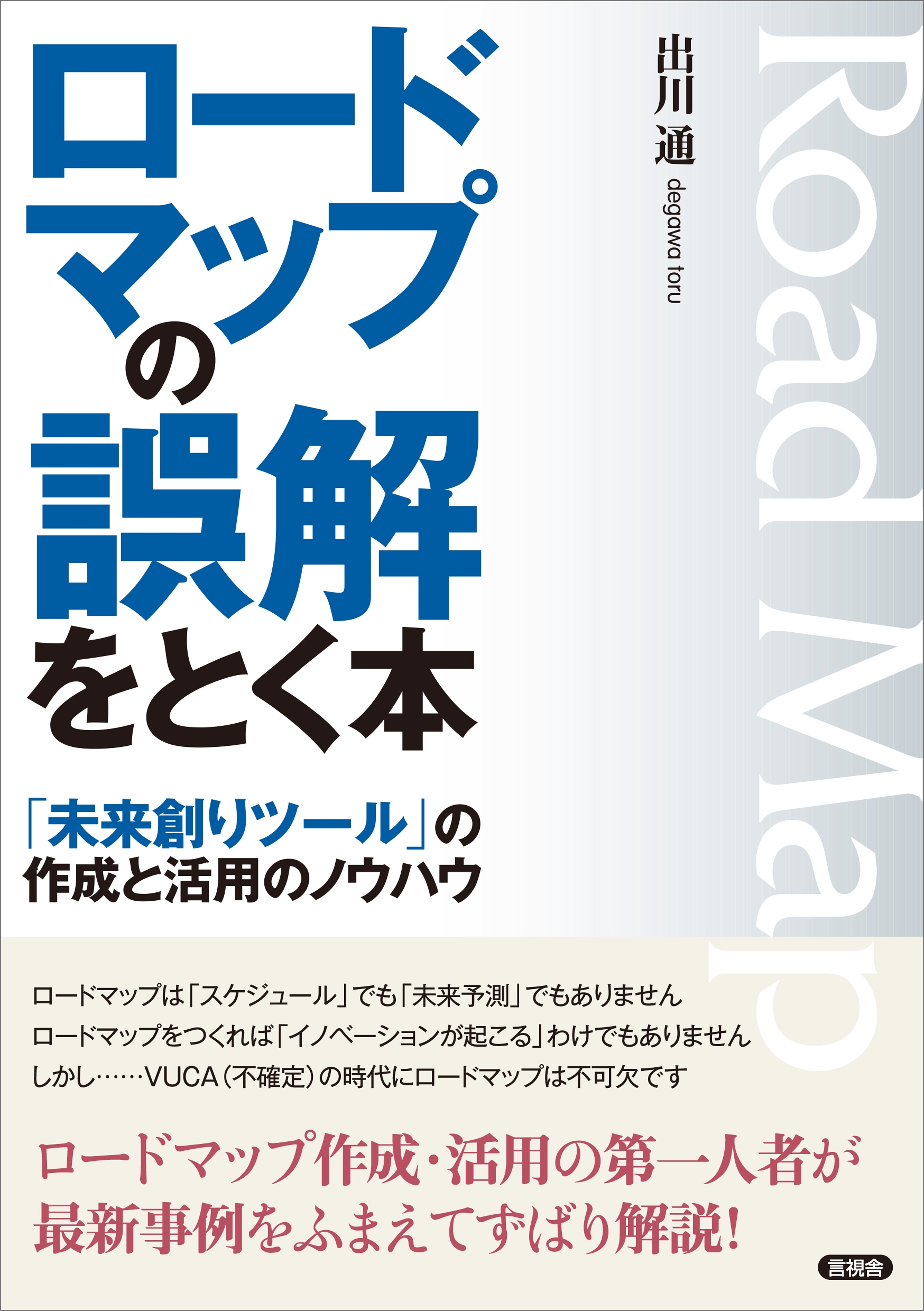 ロードマップの誤解をとく本