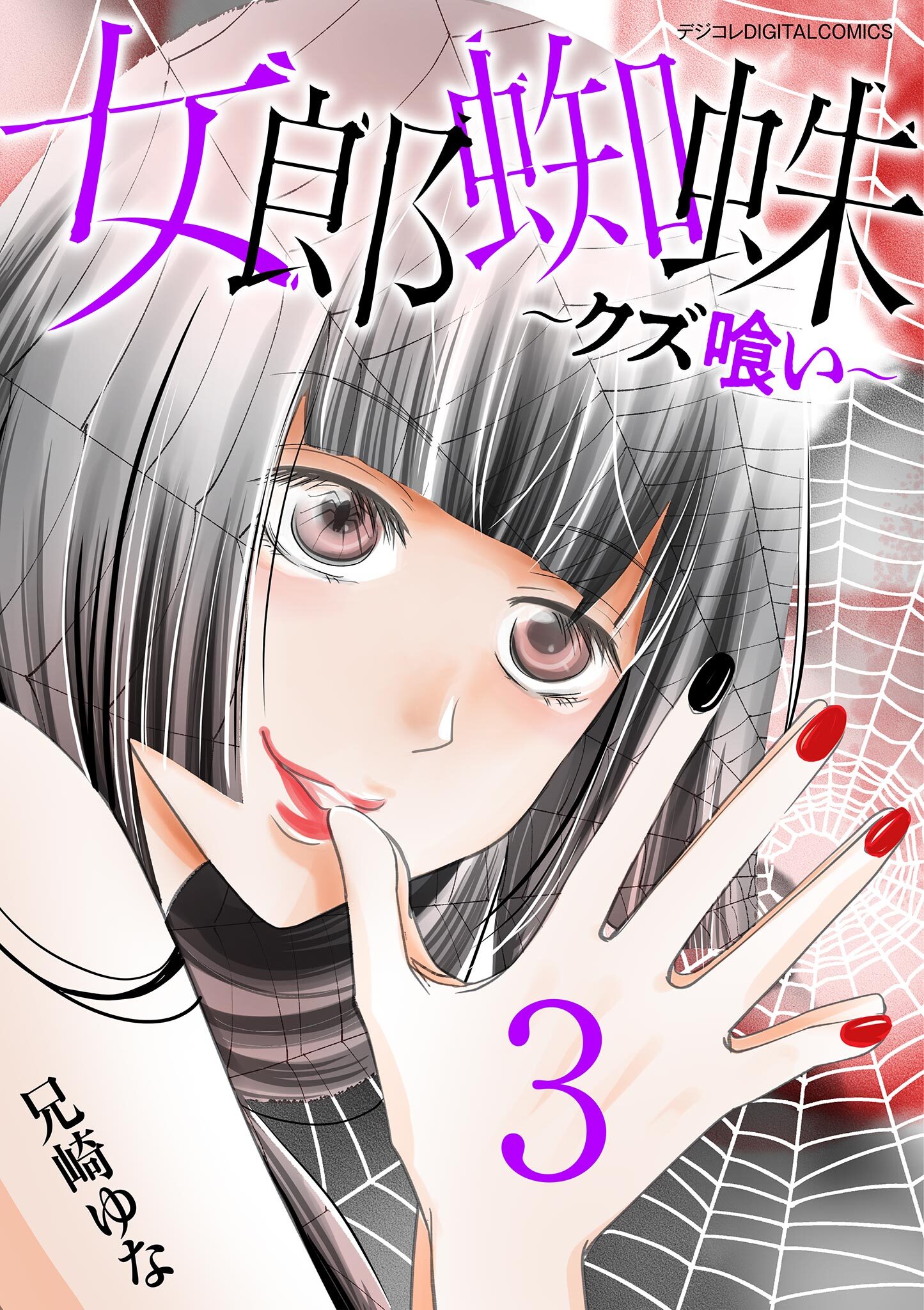 【期間限定　無料お試し版　閲覧期限2026年9月14日】女郎蜘蛛～クズ喰い～　デジコレ DIGITAL COMICS 3