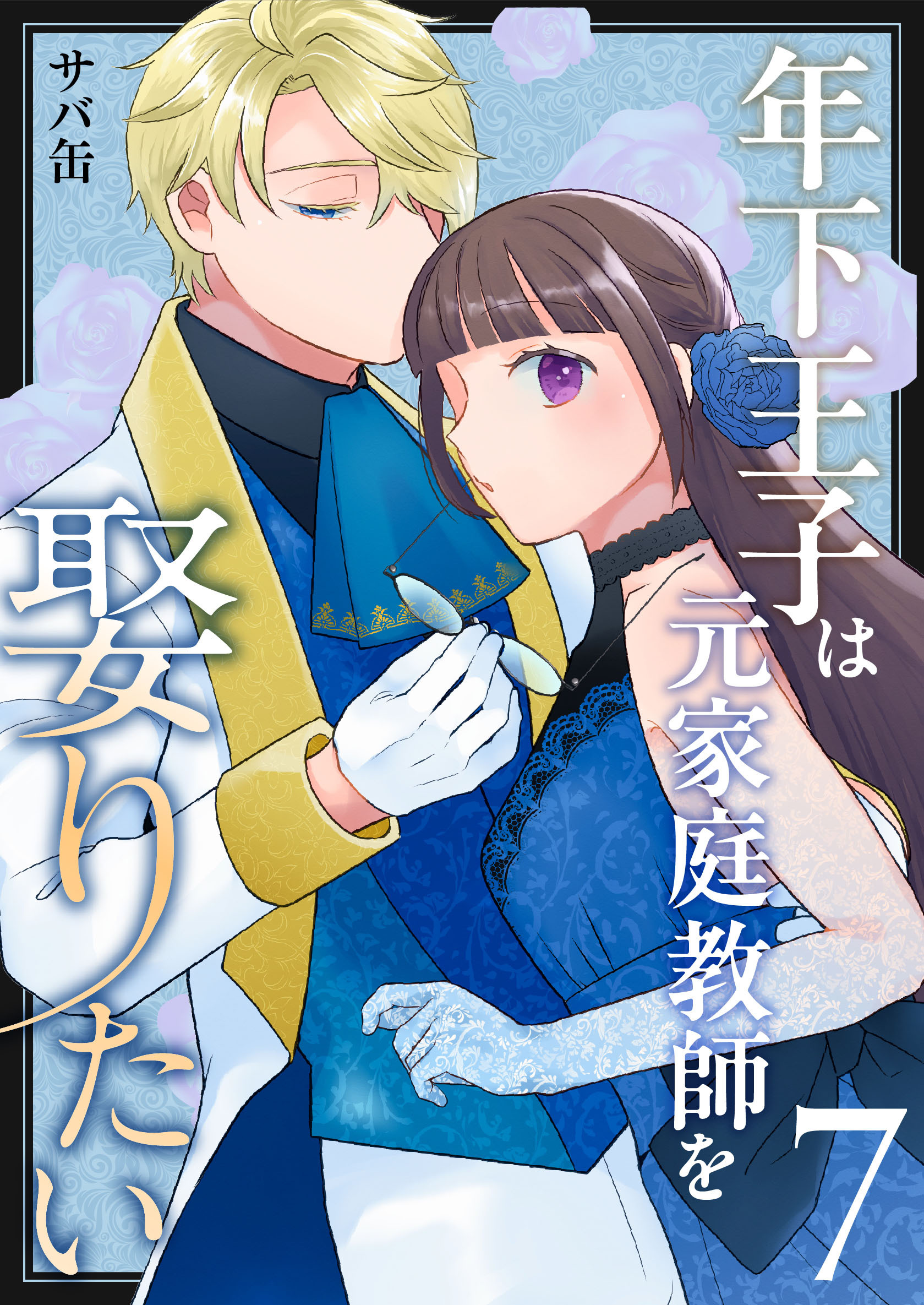 年下王子は元家庭教師を娶りたい