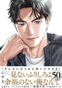 そんなに言うなら抱いてやる【単行本版】3(特典付き)