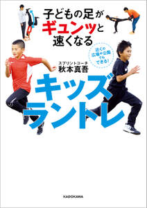 子どもの足がギュンッと速くなる　キッズラントレ