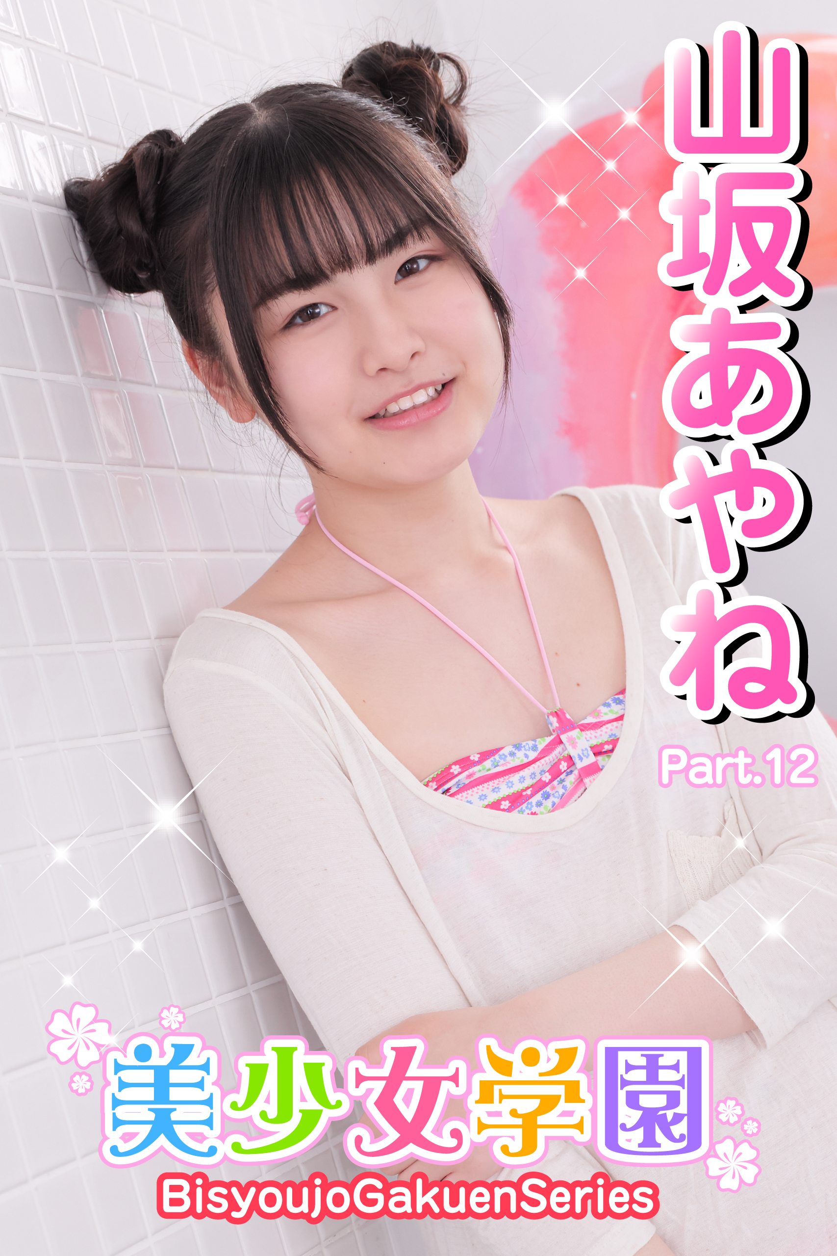 美少女学園　山坂あやね　Part.12