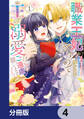職業王妃ですので王の溺愛はご遠慮願います【分冊版】 4