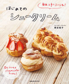 旭屋出版MOOK 毎回、上手にふくらむ! はじめてのシュークリーム