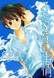 ふたりめの事情