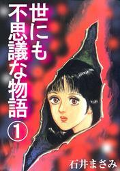 世にも不思議な物語1