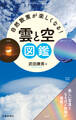 自然散策が楽しくなる! 雲と空図鑑(池田書店)