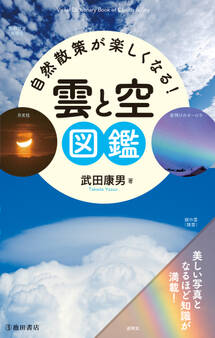 自然散策が楽しくなる! 雲と空図鑑(池田書店)