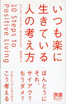 いつも楽に生きている人の考え方