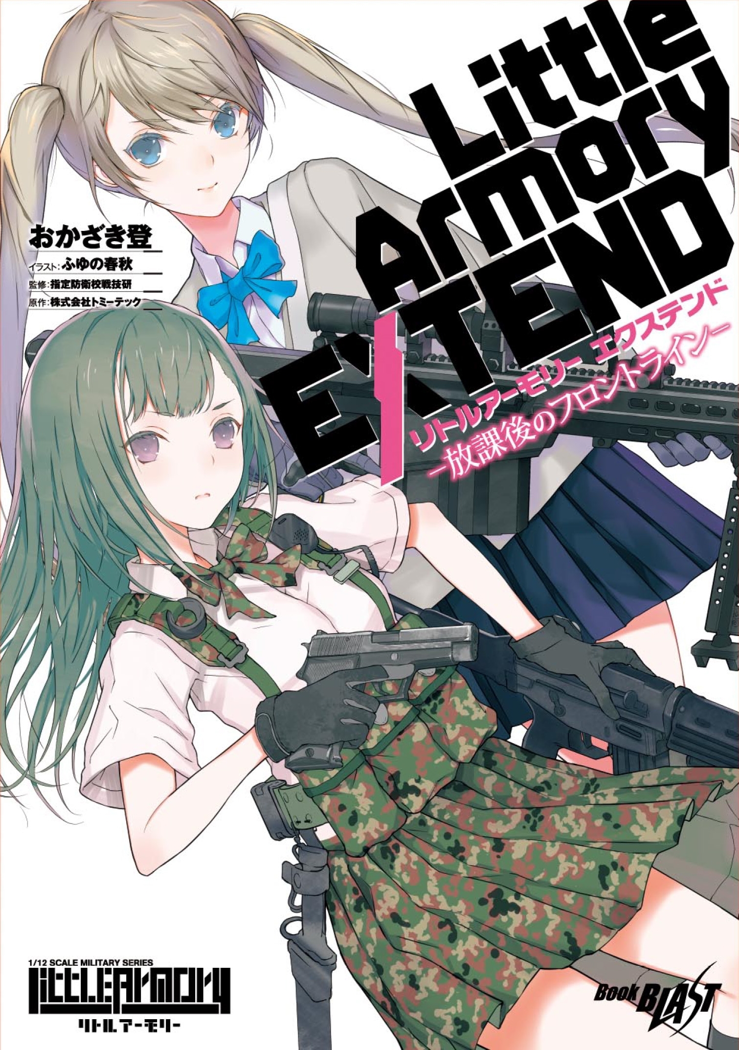 リトルアーモリー エクステンド ―放課後のフロントライン―
