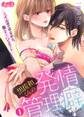 【期間限定 無料お試し版 閲覧期限2026年7月16日】黒佐和くんの発情管理癖。 ~イかせてやるから、俺と…シよ?~ 1