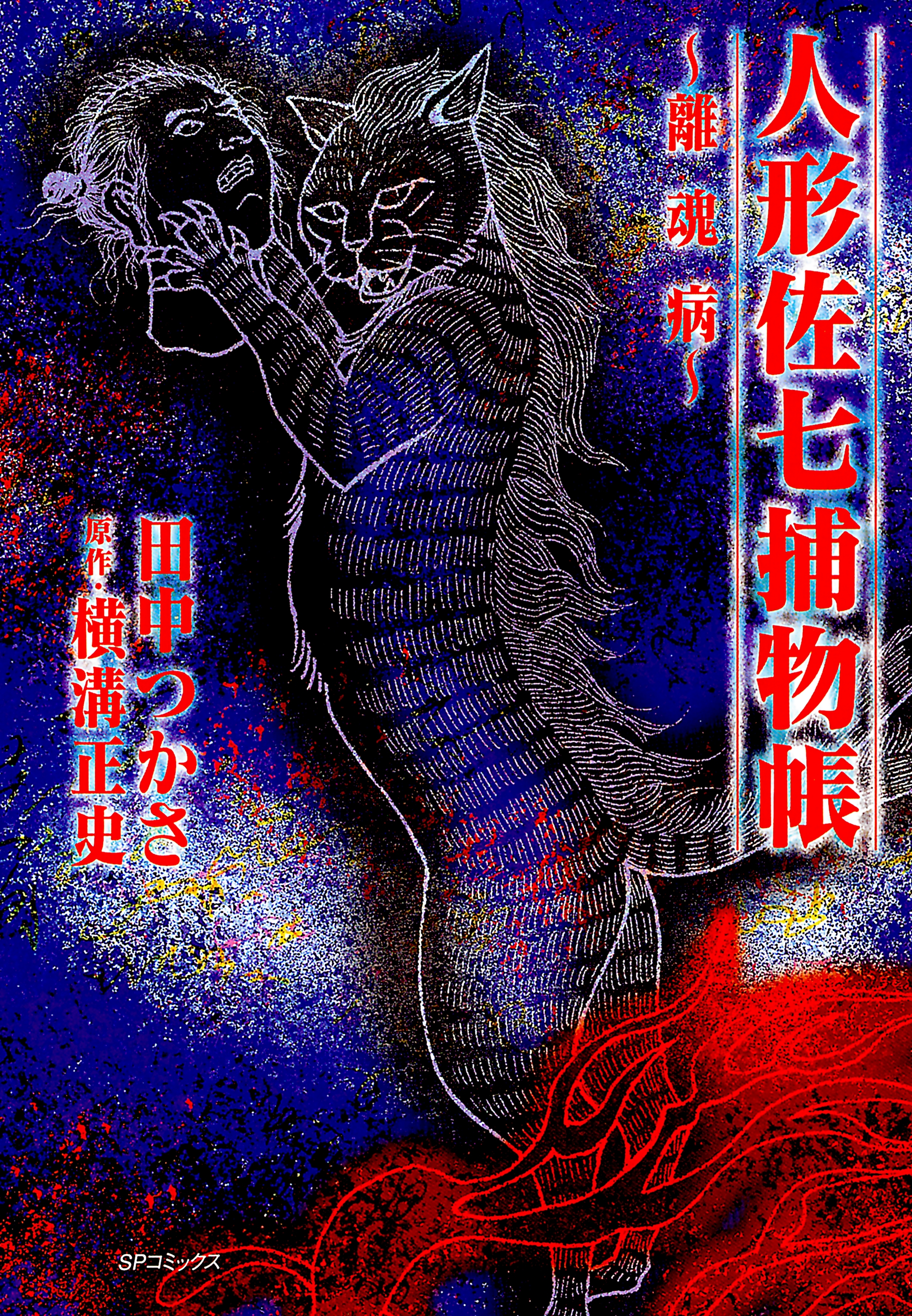 人形佐七捕物帳（２） 離魂病