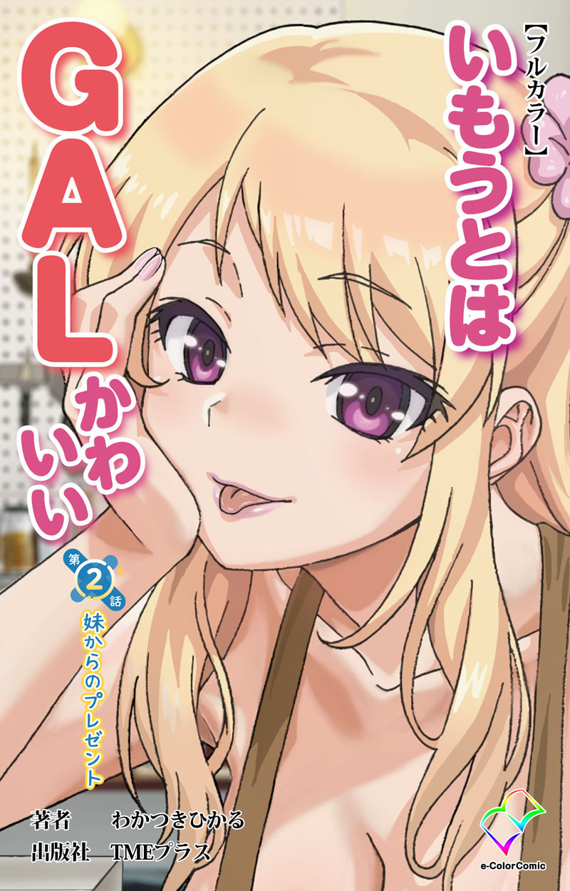いもうとはGALかわいい【フルカラー】