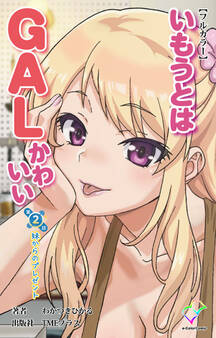 いもうとはGALかわいい【フルカラー】