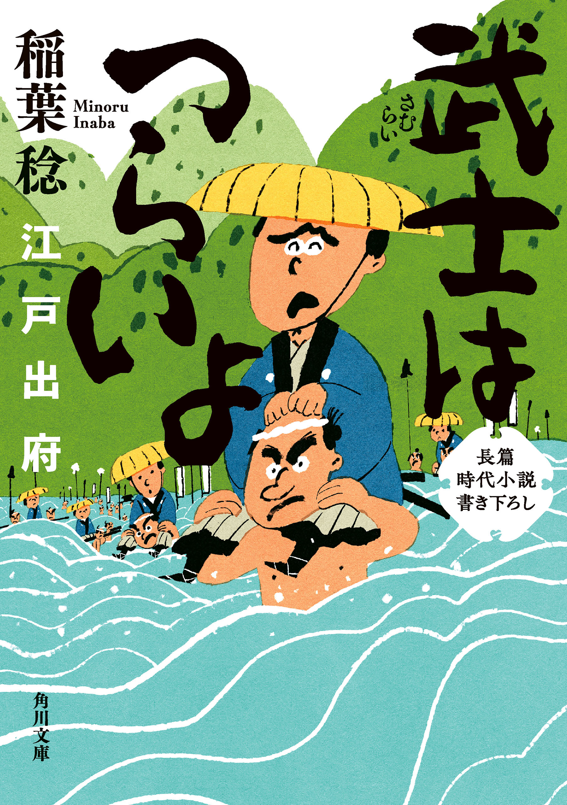 武士はつらいよ　江戸出府