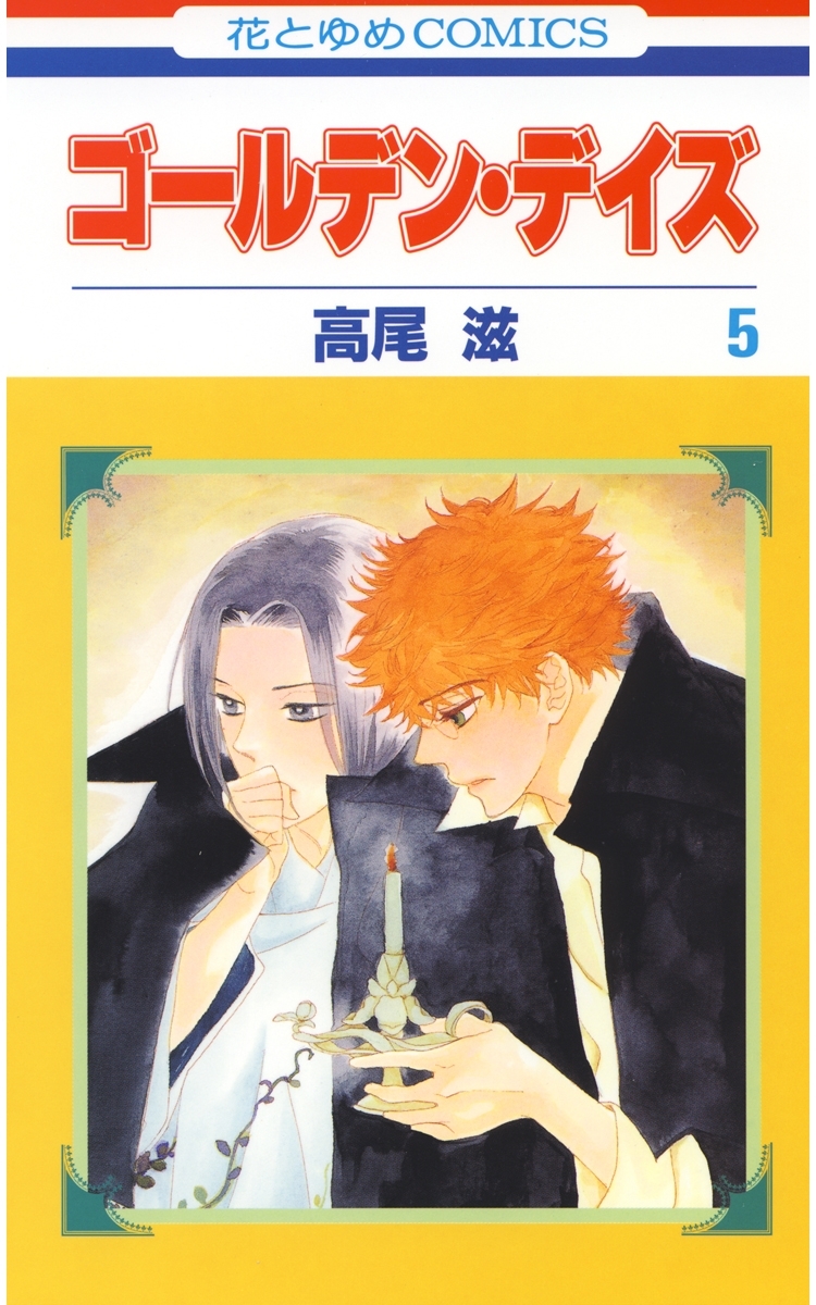 ゴールデン・デイズ（５）