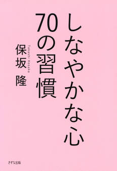 しなやかな心 70の習慣(きずな出版)
