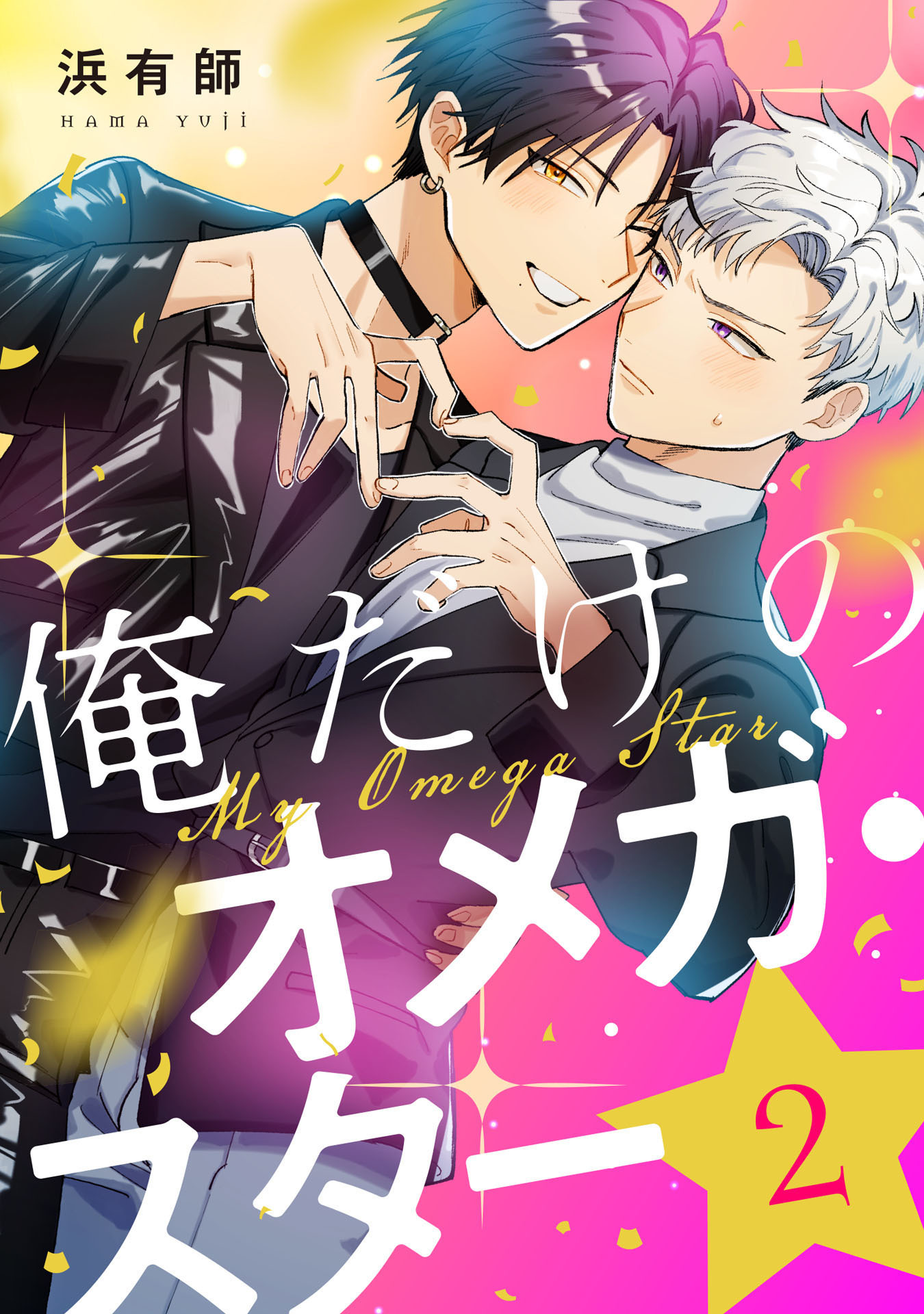 俺だけのオメガ・スター2【単話売】