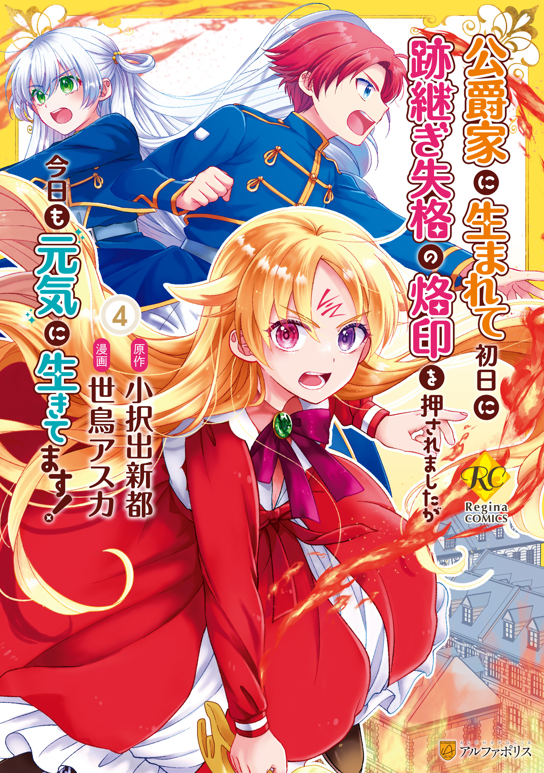 公爵家に生まれて初日に跡継ぎ失格の烙印を押されましたが今日も元気に生きてます！４