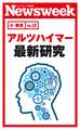 アルツハイマー最新研究(ニューズウィーク日本版e-新書No.22)