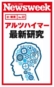 アルツハイマー最新研究(ニューズウィーク日本版e-新書No.22)
